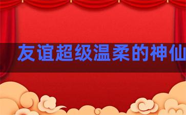 友谊超级温柔的神仙句子