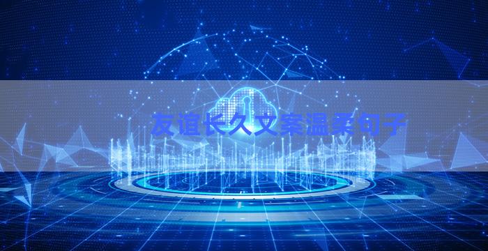 友谊长久文案温柔句子
