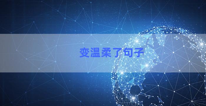 变温柔了句子