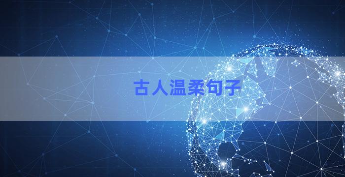 古人温柔句子