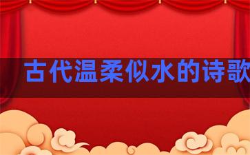 古代温柔似水的诗歌句子