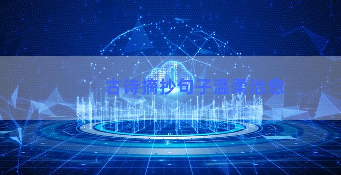 古诗摘抄句子温柔治愈