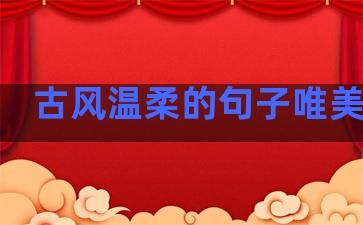 古风温柔的句子唯美简短