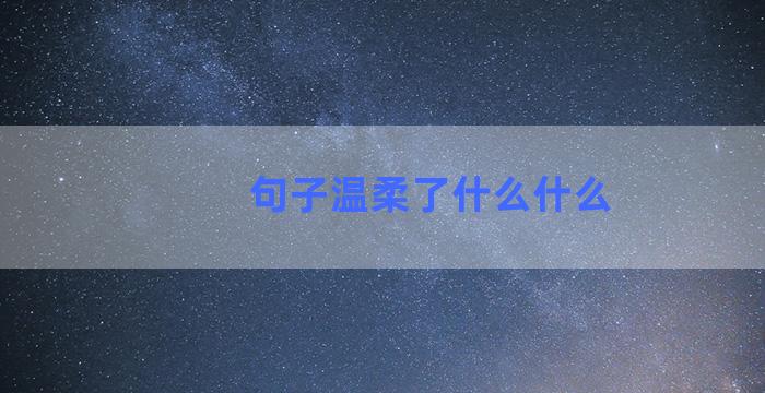句子温柔了什么什么