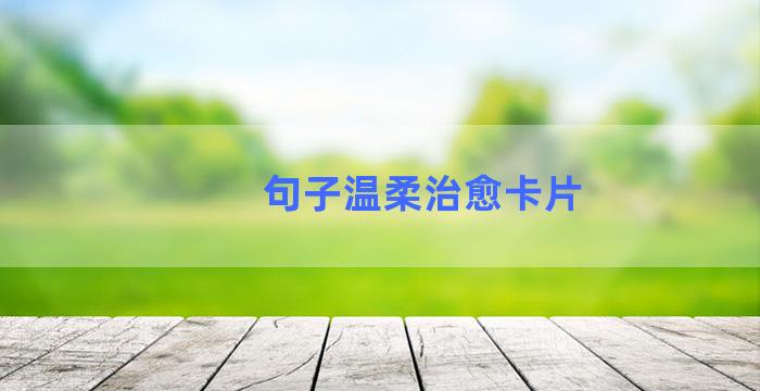 句子温柔治愈卡片
