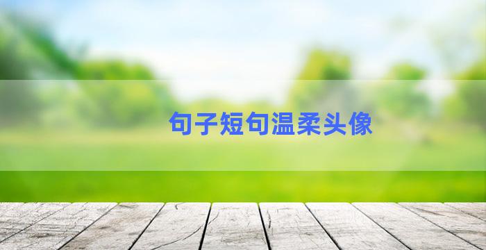 句子短句温柔头像