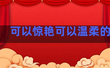 可以惊艳可以温柔的句子
