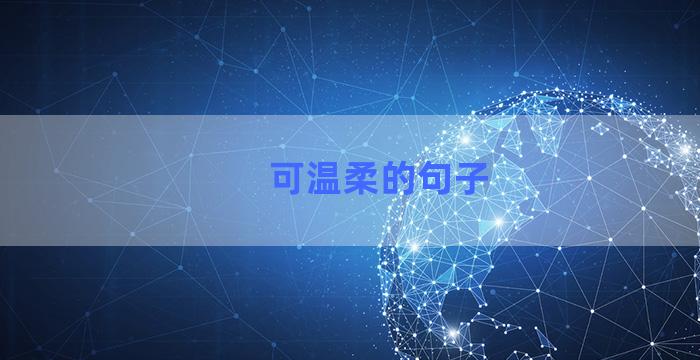 可温柔的句子