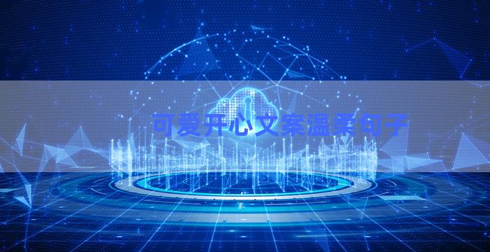 可爱开心文案温柔句子
