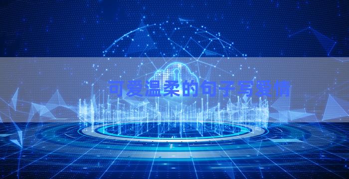可爱温柔的句子写爱情