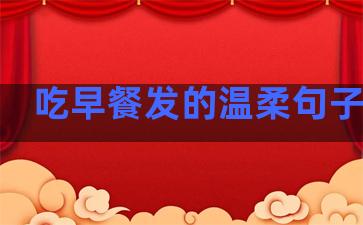 吃早餐发的温柔句子图片