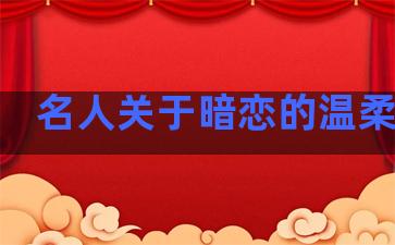 名人关于暗恋的温柔句子