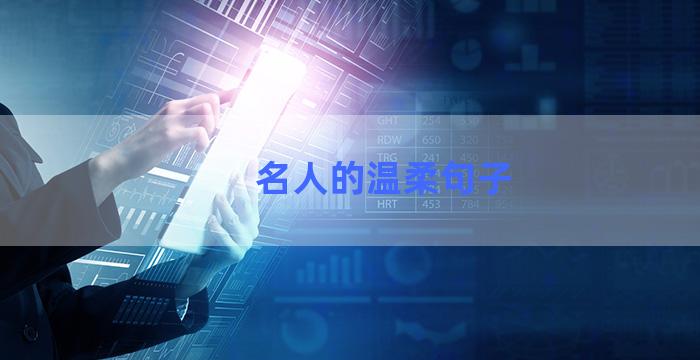 名人的温柔句子