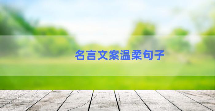 名言文案温柔句子