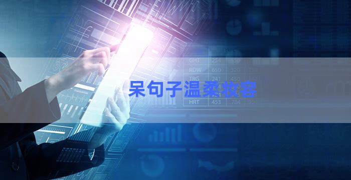 呆句子温柔妆容