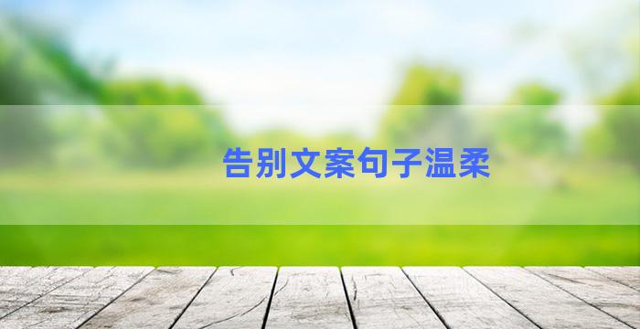 告别文案句子温柔