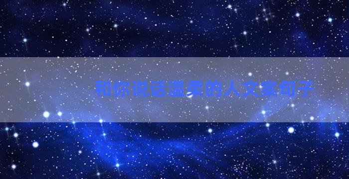 和你说话温柔的人文案句子