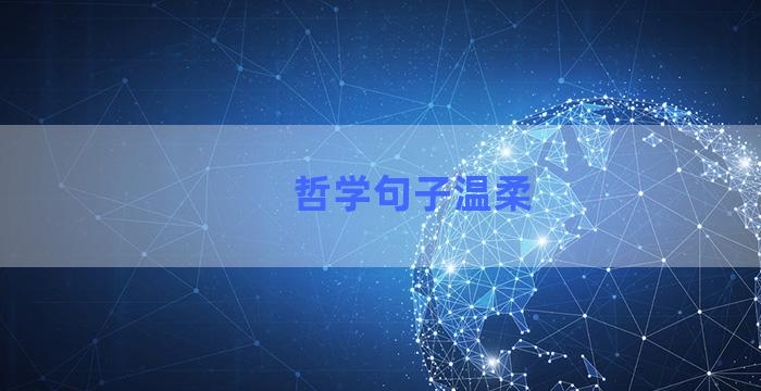哲学句子温柔
