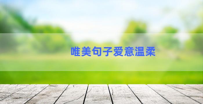 唯美句子爱意温柔