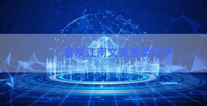 喜欢江南文案温柔句子