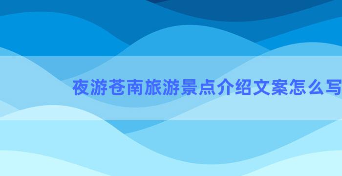 夜游苍南旅游景点介绍文案怎么写