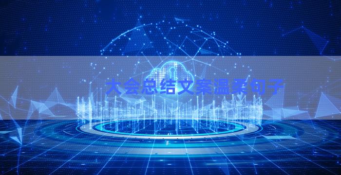 大会总结文案温柔句子