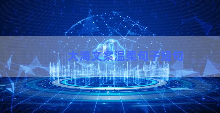 大海文案温柔句子短句