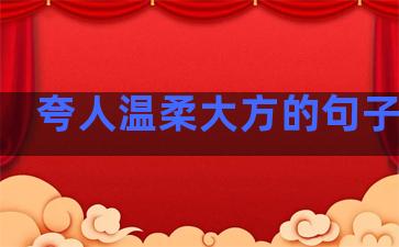 夸人温柔大方的句子英语