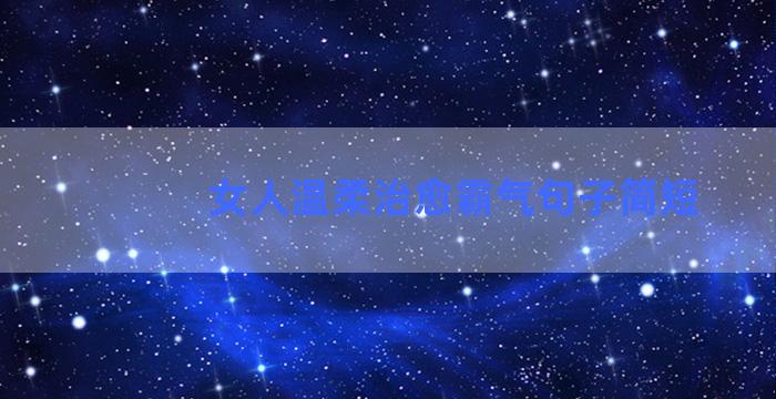 女人温柔治愈霸气句子简短