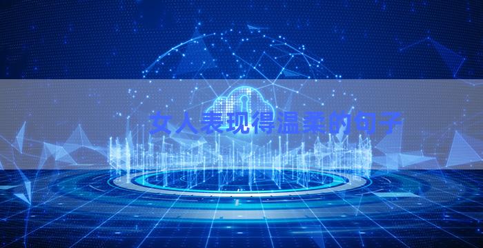 女人表现得温柔的句子