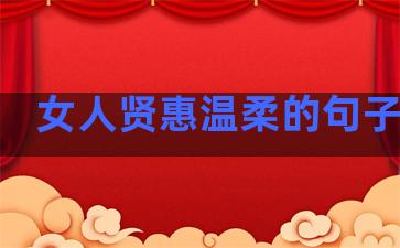 女人贤惠温柔的句子短句