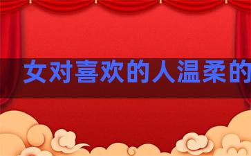女对喜欢的人温柔的句子