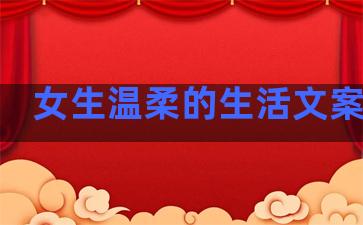 女生温柔的生活文案句子
