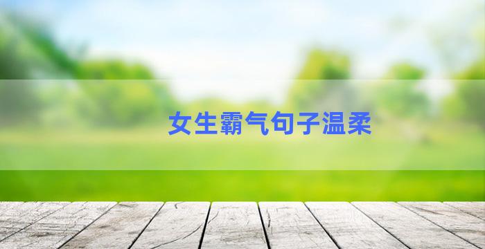 女生霸气句子温柔