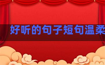 好听的句子短句温柔英文