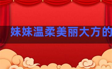 妹妹温柔美丽大方的句子
