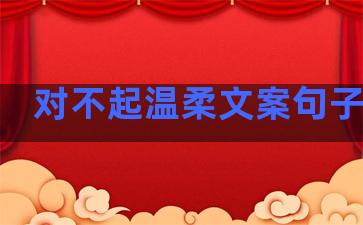 对不起温柔文案句子图片