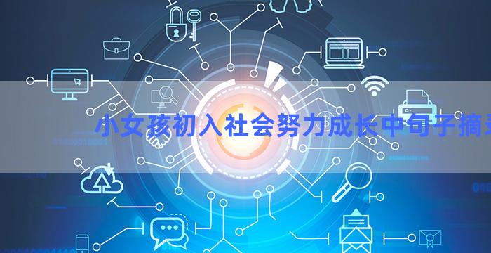 小女孩初入社会努力成长中句子摘录