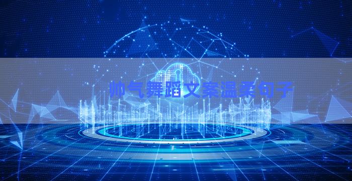 帅气舞蹈文案温柔句子