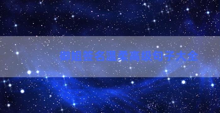 御姐签名温柔高级句子大全