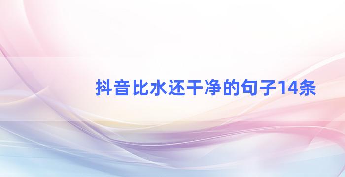 抖音比水还干净的句子14条