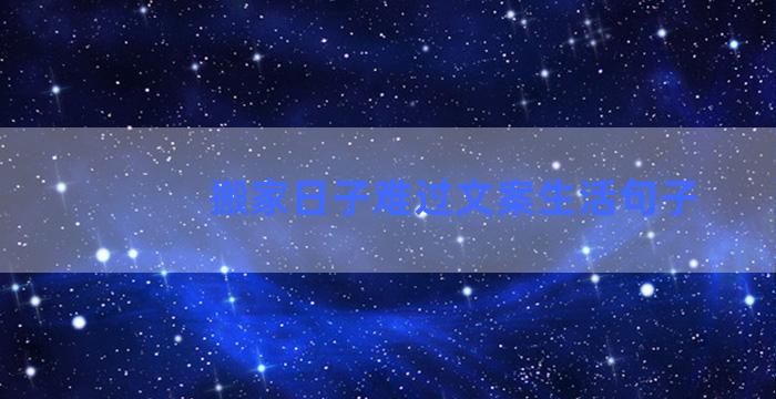 搬家日子难过文案生活句子