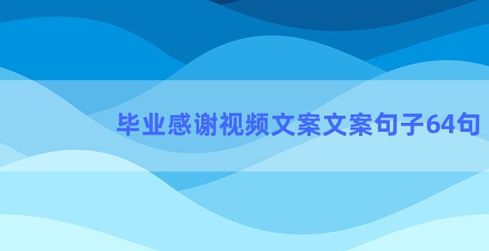 毕业感谢视频文案文案句子64句