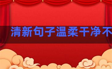 清新句子温柔干净不露脸