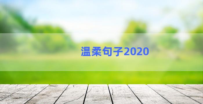 温柔句子2020