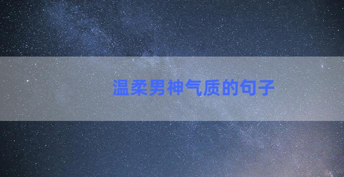 温柔男神气质的句子