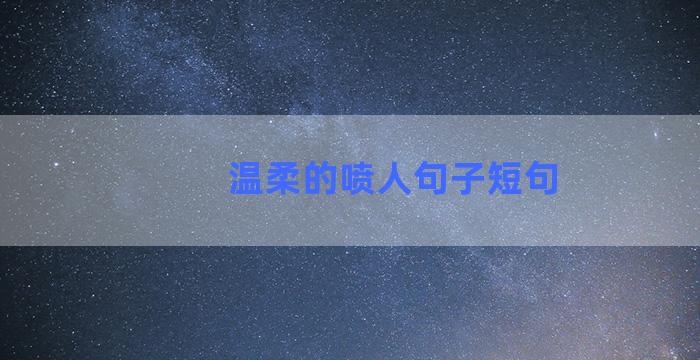 温柔的喷人句子短句