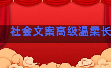 社会文案高级温柔长句子