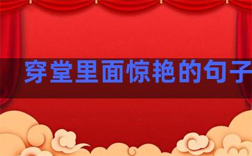 穿堂里面惊艳的句子温柔