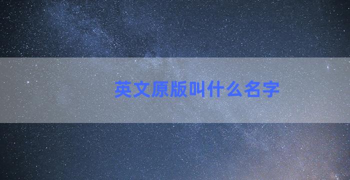 英文原版叫什么名字